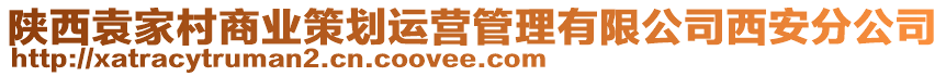 陜西袁家村商業(yè)策劃運(yùn)營(yíng)管理有限公司西安分公司