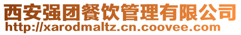 西安強團餐飲管理有限公司