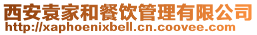 西安袁家和餐飲管理有限公司