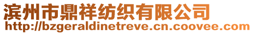 濱州市鼎祥紡織有限公司