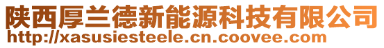 陜西厚蘭德新能源科技有限公司