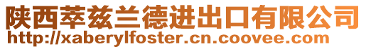 陜西萃茲蘭德進(jìn)出口有限公司