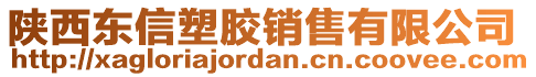 陜西東信塑膠銷售有限公司