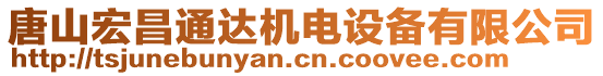 唐山宏昌通達機電設(shè)備有限公司