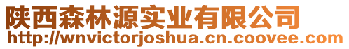 陜西森林源實業(yè)有限公司