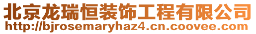 北京龍瑞恒裝飾工程有限公司