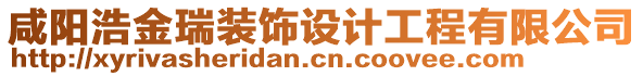 咸陽浩金瑞裝飾設(shè)計工程有限公司