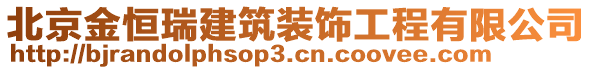 北京金恒瑞建筑裝飾工程有限公司