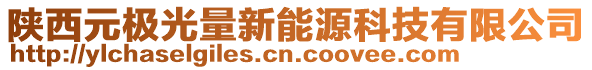 陜西元極光量新能源科技有限公司