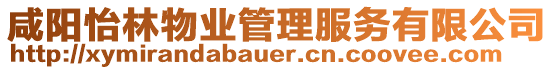 咸陽(yáng)怡林物業(yè)管理服務(wù)有限公司