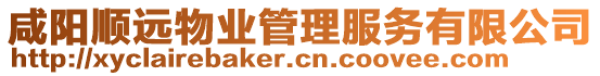 咸陽順遠物業(yè)管理服務有限公司