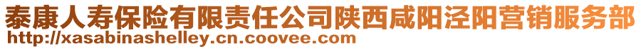 泰康人壽保險(xiǎn)有限責(zé)任公司陜西咸陽(yáng)涇陽(yáng)營(yíng)銷服務(wù)部