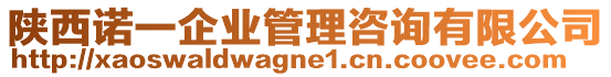 陜西諾一企業(yè)管理咨詢有限公司