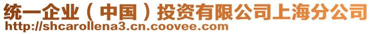 統(tǒng)一企業(yè)（中國）投資有限公司上海分公司