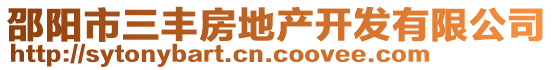 邵陽市三豐房地產(chǎn)開發(fā)有限公司