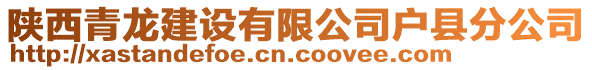 陜西青龍建設(shè)有限公司戶縣分公司