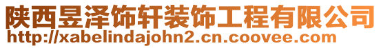 陜西昱澤飾軒裝飾工程有限公司