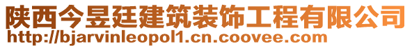 陜西今昱廷建筑裝飾工程有限公司