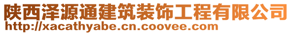 陜西澤源通建筑裝飾工程有限公司