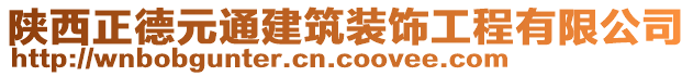 陜西正德元通建筑裝飾工程有限公司