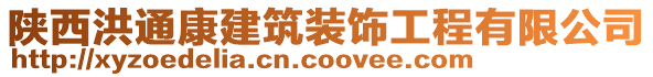 陜西洪通康建筑裝飾工程有限公司