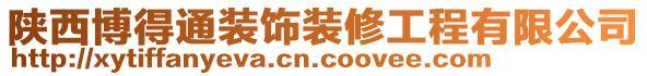 陜西博得通裝飾裝修工程有限公司