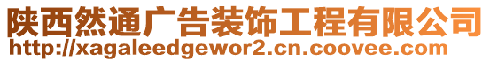 陜西然通廣告裝飾工程有限公司