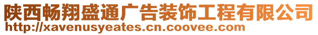 陜西暢翔盛通廣告裝飾工程有限公司