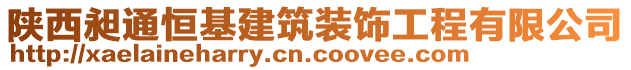 陜西昶通恒基建筑裝飾工程有限公司