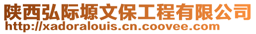 陜西弘際塬文保工程有限公司