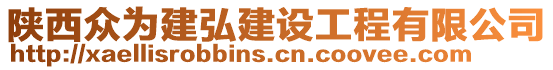 陜西眾為建弘建設(shè)工程有限公司