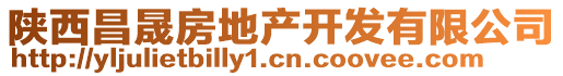 陜西昌晟房地產開發有限公司