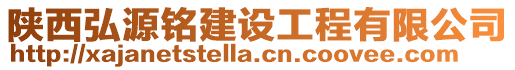 陜西弘源銘建設(shè)工程有限公司