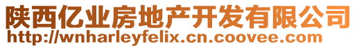 陜西億業(yè)房地產(chǎn)開發(fā)有限公司