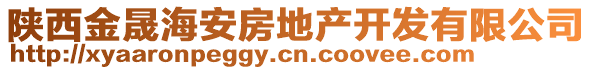 陜西金晟海安房地產(chǎn)開(kāi)發(fā)有限公司