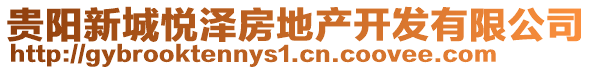 贵阳新城悦泽房地产开发有限公司