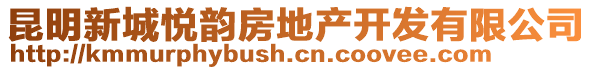 昆明新城悅韻房地產(chǎn)開發(fā)有限公司