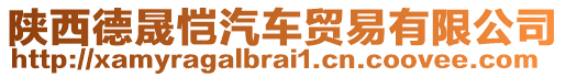 陜西德晟愷汽車貿(mào)易有限公司