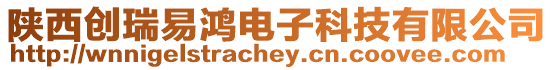 陜西創瑞易鴻電子科技有限公司