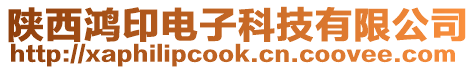 陜西鴻印電子科技有限公司