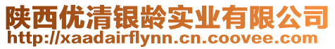 陜西優(yōu)清銀齡實(shí)業(yè)有限公司