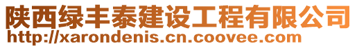 陜西綠豐泰建設工程有限公司