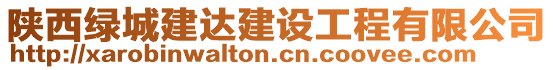 陜西綠城建達建設(shè)工程有限公司