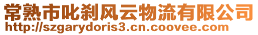 常熟市叱剎風(fēng)云物流有限公司