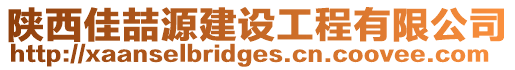 陜西佳喆源建設工程有限公司