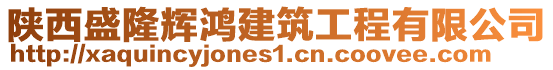 陜西盛隆輝鴻建筑工程有限公司