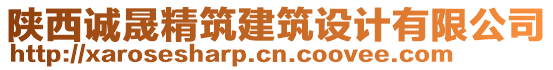 陜西誠(chéng)晟精筑建筑設(shè)計(jì)有限公司