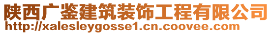 陕西广鉴建筑装饰工程有限公司