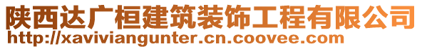 陜西達(dá)廣桓建筑裝飾工程有限公司