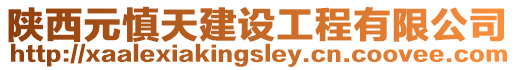 陜西元慎天建設(shè)工程有限公司